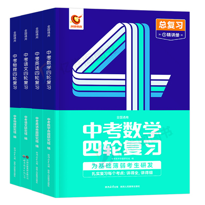 洞穿中考四轮复习2024全套