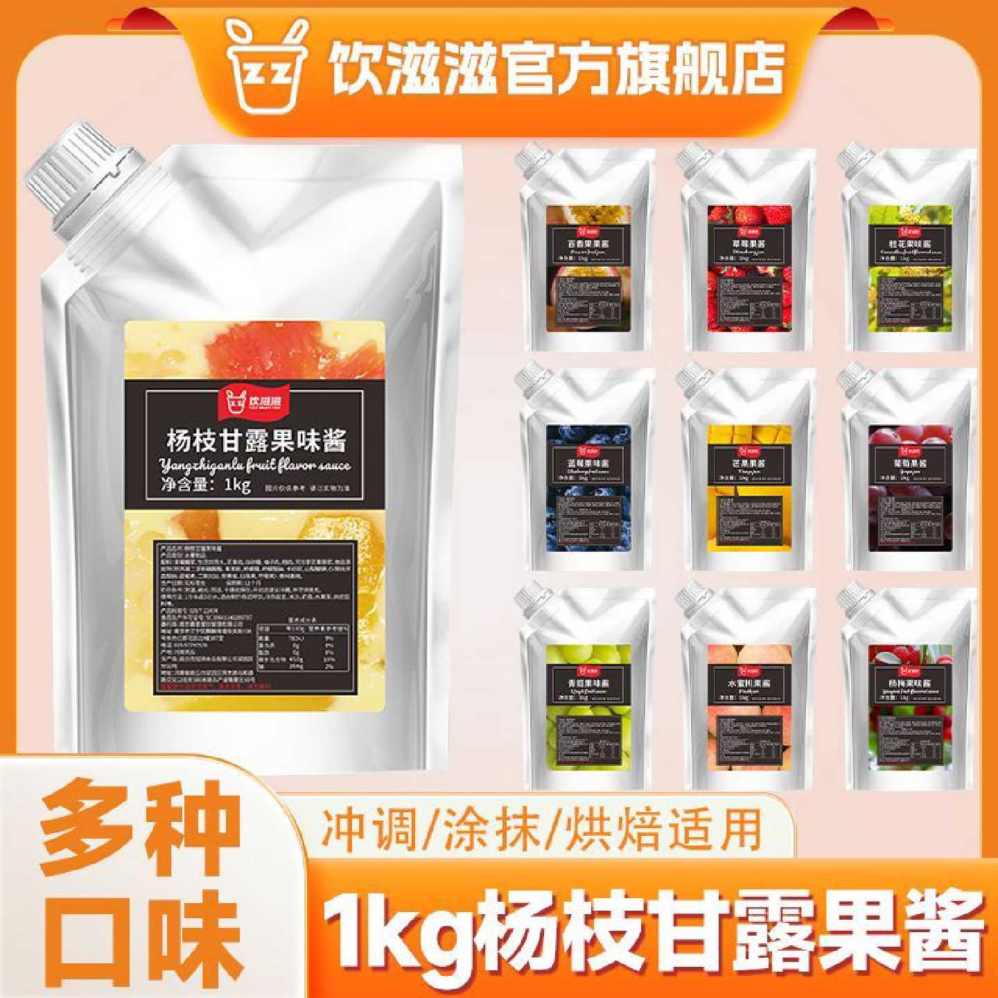 饮滋滋杨枝甘露果酱草莓青提葡萄桂花蓝莓芒果水蜜桃冲饮烘焙果茸