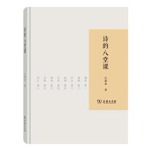 诗的八堂课 江弱水 商务印书馆 系列讲座 诗作与诗论 2学诗入门 诗学进阶 博弈 玄思 肌理 乡愁 声文 诗人 书籍 书 SW云图推荐