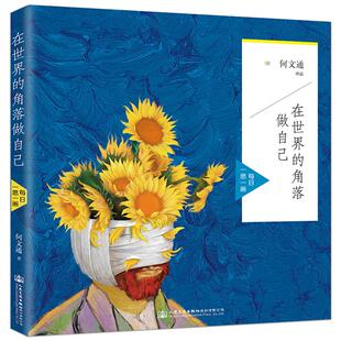 《在世界的角落做自己：每日一思一画》何文通作品 艺术品应该让人感到愉悦还是引发思考 应该让观者感到疼痛还是平静