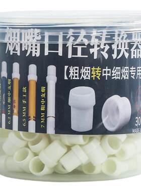 雅爵粗转中细专用转换器转换头6.5mm手卷中细支转换烟嘴烟具配件