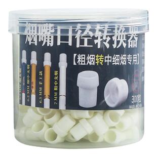 雅爵粗转中细专用转换器转换头6.5mm手卷中细支转换烟嘴烟具配件