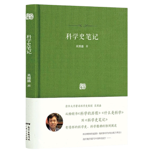 正版精装 科学史笔记 百家小集清华大学科学史教授吴国盛著科学精神的起源中国科学技术史稿另著技术哲学讲演录等书籍