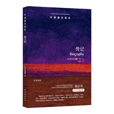 牛津通识读本：传记译林出版社