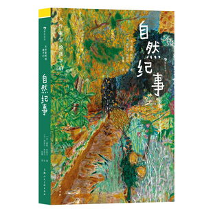 浪花朵朵正版现货 大作家写给孩子们 自然纪事 7-10岁 静观自然界的妙趣和灵动  自然随笔儿童文学 后浪童书