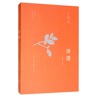【新华文轩】讲理(增订版) 王鼎钧 正版书籍小说畅销书 新华书店旗舰店文轩官网 生活·读书·新知三联书店