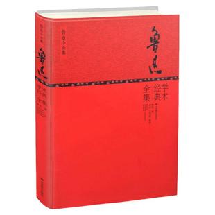 鲁迅学术经典全集（精装版）收录鲁迅的中国小说史略等作品图书书籍