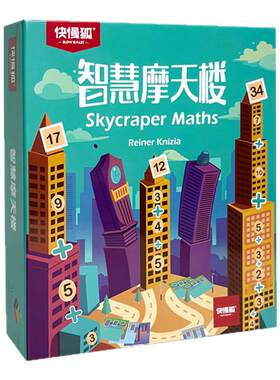 快慢狐Skyscrapermath智慧摩天楼培养数学逻辑思维儿童益智玩具3+