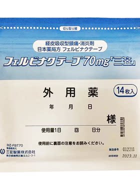 【自营】日本三笠制药费比纳克膏药贴70mg骨关节炎肩周炎肌腱炎