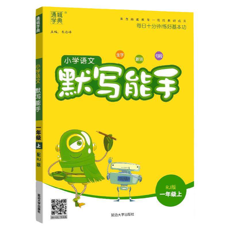 小学生语文默写能手一年级上册