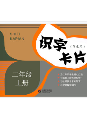 正版现货 新版 识字卡片学生用书含拼音 二年级上册/2年级第一学期 小学生汉语拼音生字学习卡片 上海小学教材教辅