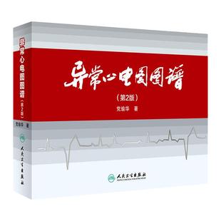 异常心电图图谱第2版第二版党瑜华心律失常心脏电生理学QRS心动过速冠状动脉造影病变特点人民卫生出版社内科学心内科心血管专科