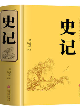 史记全册正版书籍原著原版司马迁著全本全注全译青少年版初中生高中生版史记白话版学生版中国历史类书籍非人民文学完整老师推荐版