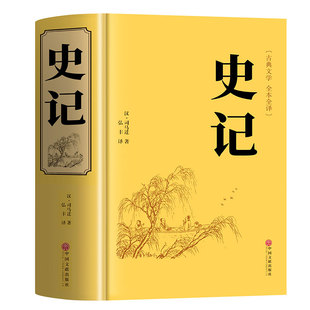 史记全册正版书籍原著原版司马迁著全本全注全译青少年版初中生高中生版史记白话版学生版中国历史类书籍非人民文学完整老师推荐版