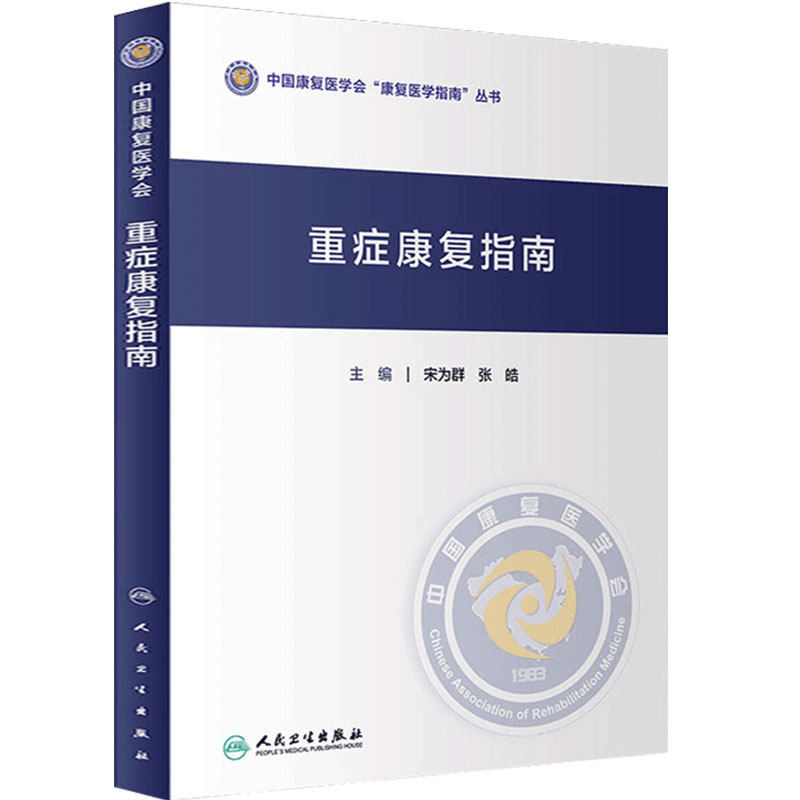 重症康复指南 中国康复医学会康复医学指南丛书 宋为群 主编 重症急危重症护理康复护理指南 人民卫生出版社 9787117307185