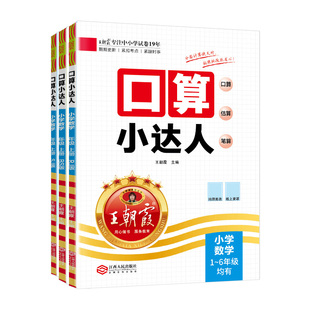 2026新王朝霞口算小达人一二年级三四五六年级上册下册人教版北师大苏教口算题卡天天练小学数学教材同步思维训练心速口算暑假作业