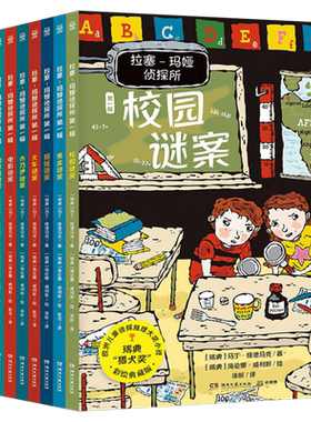 拉塞玛娅侦探所第一二三四辑彩绘典藏版套装30册6-7-8-9-10岁儿童三四五六年级学生课外阅读书籍培养推理能力爱上侦探类书籍儿童