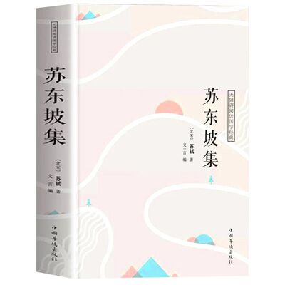 正版速发 【全9册】苏东坡集译文+唐诗三百首+宋词三百首+李清照词传+纳兰容若词传+仓央嘉措诗传+李煜词传+辛弃疾词传+苏轼词传