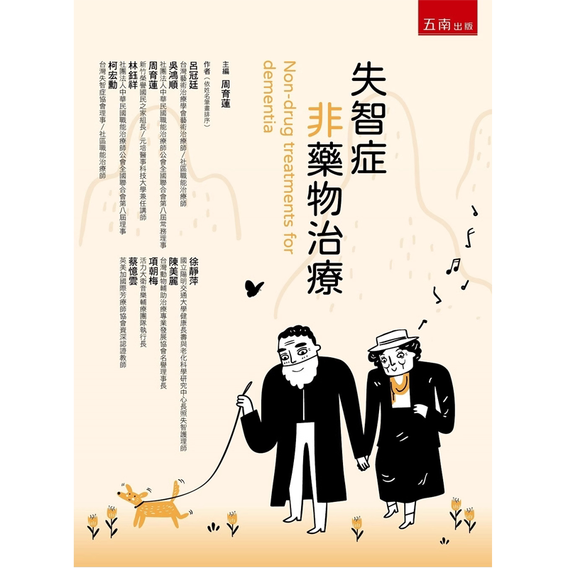 预售失智症非药物治疗 五南 吕冠廷