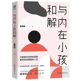 【当当网 正版书籍】与内在小孩和解:打破童年创伤的阴霾,重获自信勇敢的人生 在尘封的记忆里,遇见内在小孩、遇见爱。