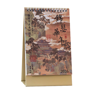 东方美学2026年日历古风书法名画励志打卡台历创意摆件新年礼物