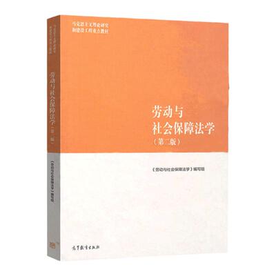 劳动与社会保障法学第二版