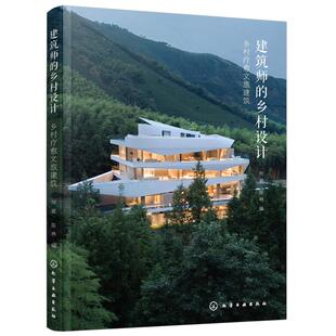 建筑师的乡村设计 乡村疗愈文旅建筑 何崴 读懂当代乡村文旅建筑的现状和发展趋势 民宿酒店民俗博物馆康养度假中心建设者阅读书籍