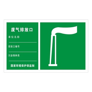 废气排放口标识牌铝板污水雨水排污口环保标示志一般固体危险废物