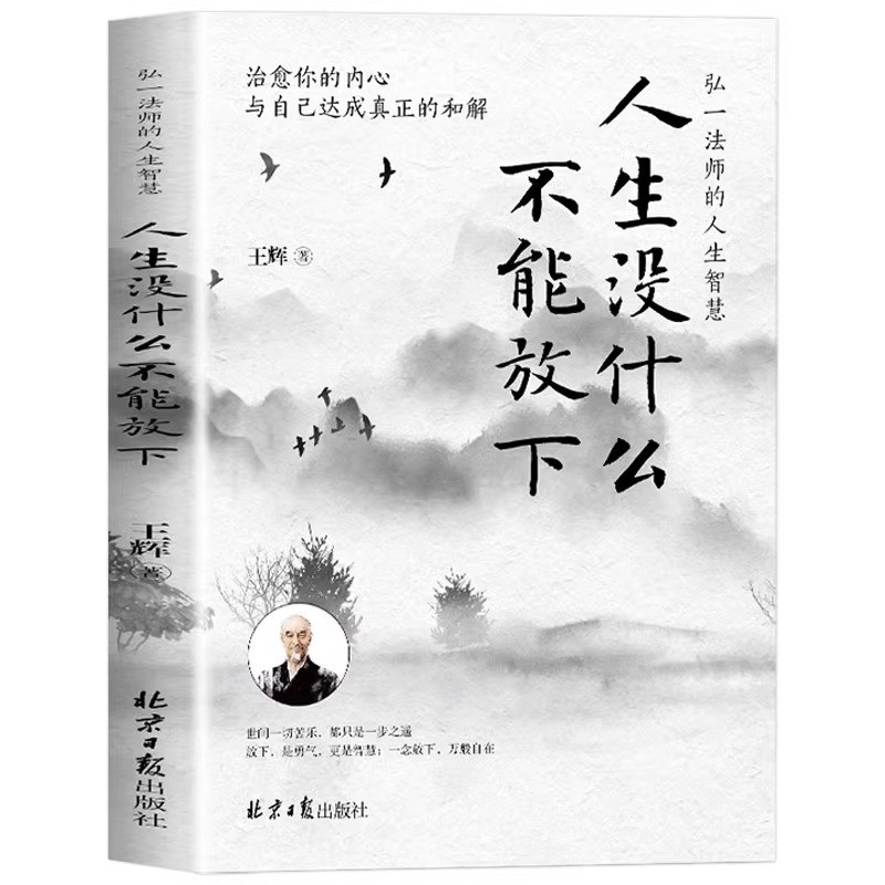 官方正版 人生没什么不能放下弘一法师的人生智慧 从容淡定过一生李叔同人生没有什么不可以放下静心自我实现成功青春励志书籍