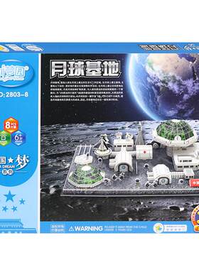 中国月球基地3D立体拼图