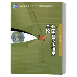 现货 外国新闻传播史导论 第二版 第2版 程曼丽著 复旦大学出版社9787309057249