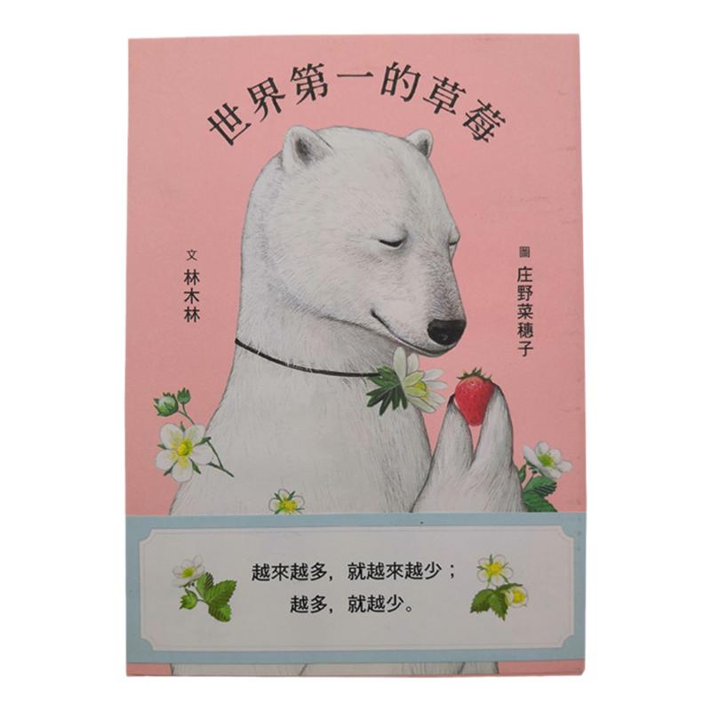 【中图台版】世界第一的草莓 港台原版 繁体中字 儿童绘本书籍