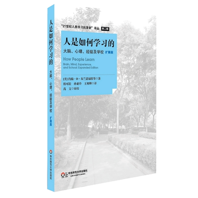 正版 人是如何学习的 大脑心理经验及学校 拓展版 汇集了新的学习科学出现以来重要的思想和理论 高中中小学教师授课指导用书