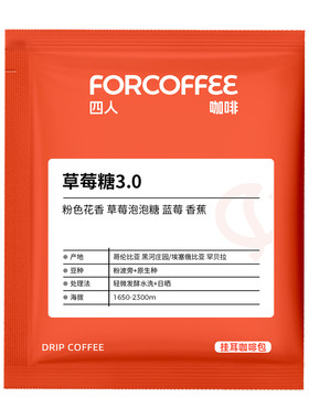 四人草莓糖花魁挂耳咖啡120g
