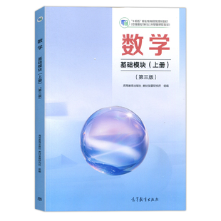 高教版中职第三版教材数学基础模块上册下册拓展模块中等职业学校十四五国家规划教材课本学习指导与练习册高一高二年级用书职高