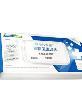 新华莎罗雅75%酒精湿巾