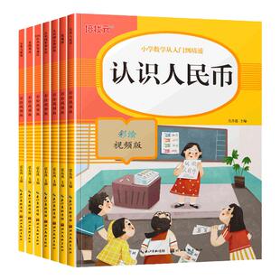 正版 数学认识人民币找规律认识钟表和时间分类管理认识图形位置看图列式100内加减法1一二年级专项训练学习钱币单位元角分换算书