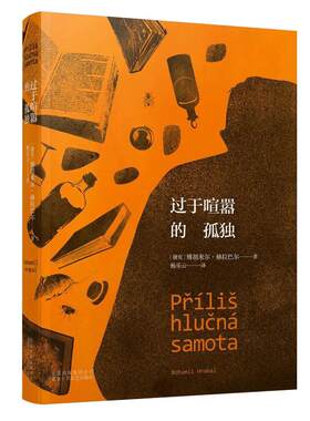 过于喧嚣的孤独赫拉巴尔经典作品