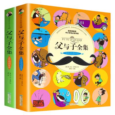 【老师推荐】父与子书全集 全套2册 彩色注音版漫画书 二年级正版小学生三年级四年级上册 漫画完整版上 中英文双语版的故事书