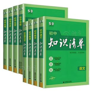 2026版知识清单初中语文数学英语物理化学生物政治历史地理53初中基础知识大全辅导书初一二初三中考总复习资料七八九年级五三教辅