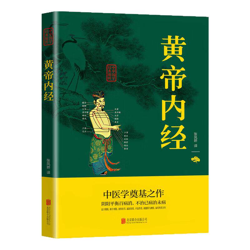 黄帝内经中医学奠基之作文化书