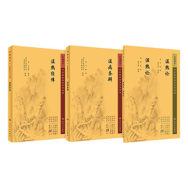 温热论湿热论+温热经纬+温病条辨