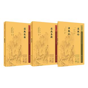 正版3本 温热论湿热论+温热经纬+温病条辨 人卫版中医临床必读丛书系列 人民卫生出版社薛雪张志斌王孟英吴鞠通等原著 中医古籍