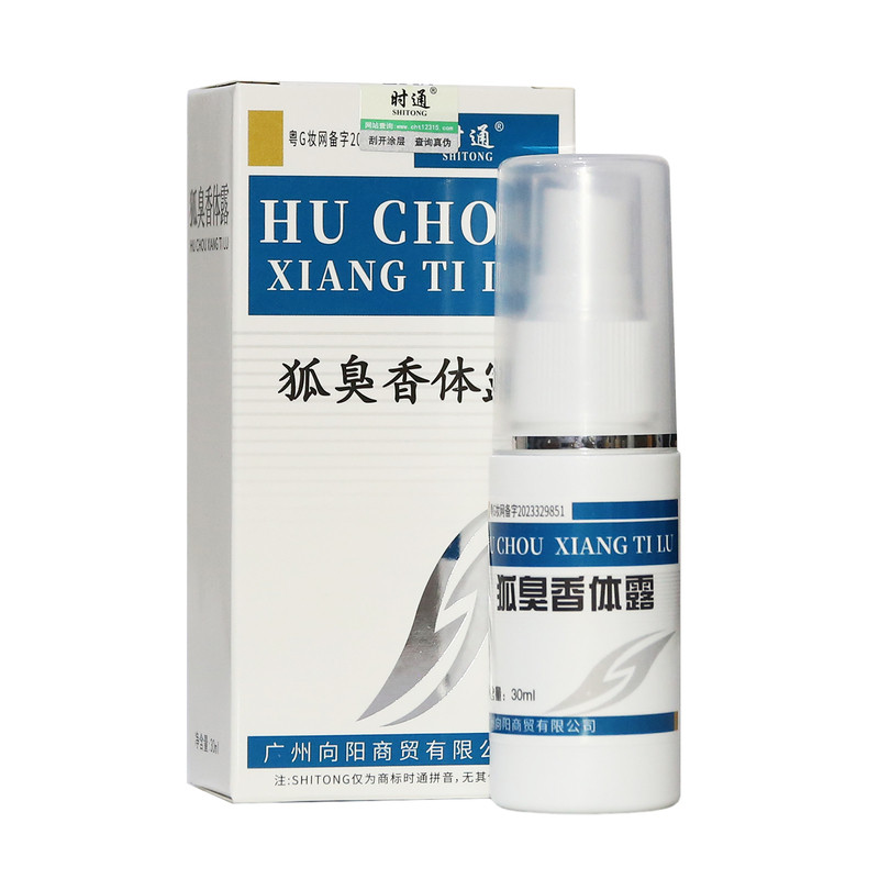 时通狐臭香体露腋下除异味止汗露