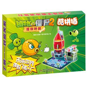 植物大战僵尸2迷你对战酷拼插 未来世界 弹射飞船工厂巧手拼插3D立体拼图儿童立体拼插拼装益智游戏书6-8-10岁儿童漫画书本故事