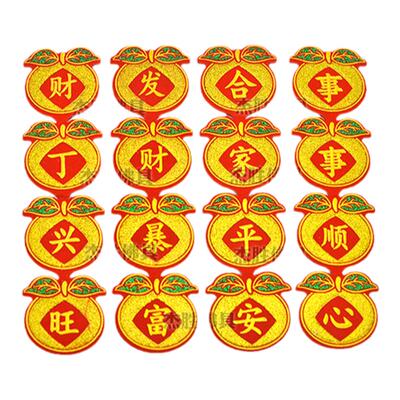 桔子大吉贴字吉祥语布贴