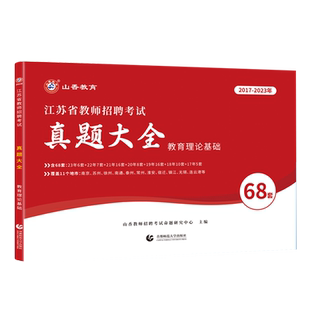 山香教育2026年江苏省教师招聘考试真题大全68套教育理论基础