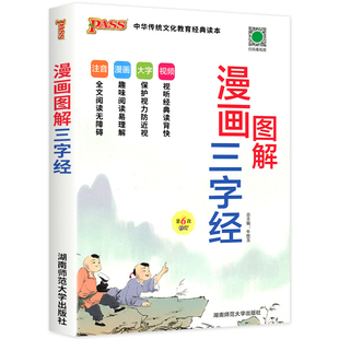 漫画图解三字经 注音版国学启蒙经典教育书籍正版 小学生一二年级上册下册阅读课外书必读视频漫画大字儿童版幼儿早教pass绿卡RJ