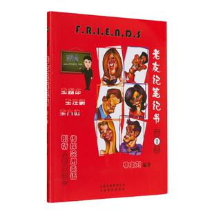 非主刘 英语 老友记笔记书 第一季 第1季 friends志萍版老友