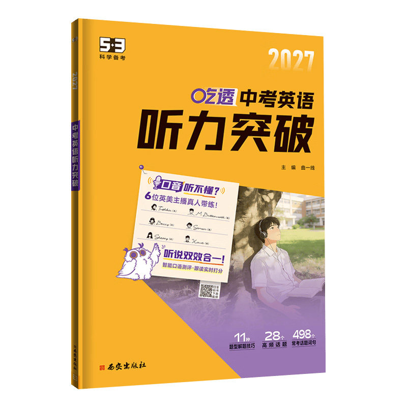 2027曲一线53五三初中英语听力突破七八九年级高一二三中高考吃透英语听力专项训练全国通用版科学备考新教材同步练习册含解题技巧